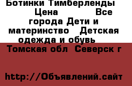 Ботинки Тимберленды, Cat. › Цена ­ 3 000 - Все города Дети и материнство » Детская одежда и обувь   . Томская обл.,Северск г.